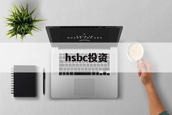 hsbc投资(hsbc投资黄金平台最新进展)