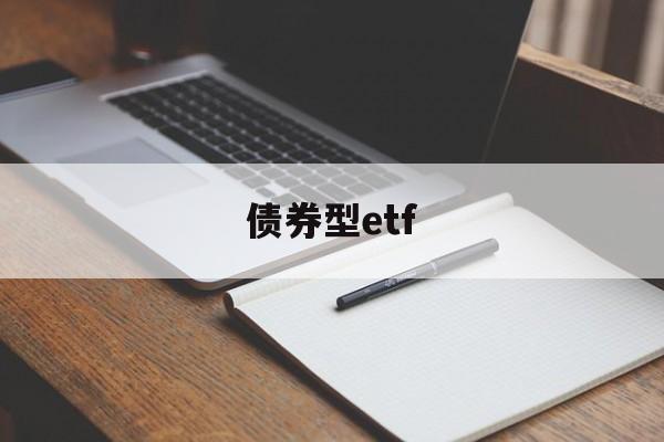 债券型etf(证券ETF行情)