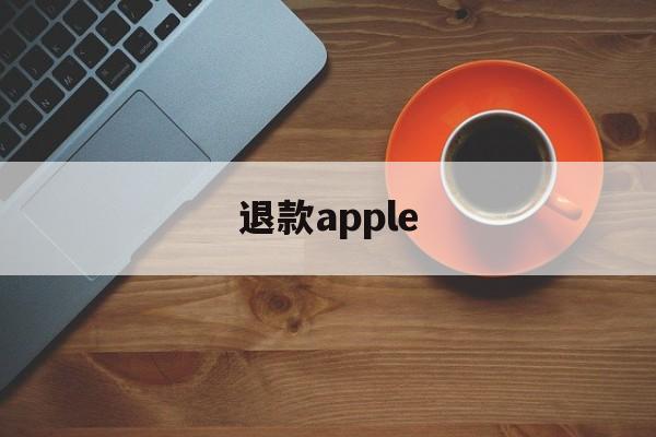 退款apple(apple支付退款)