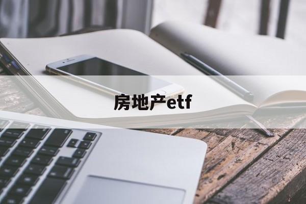 房地产etf(房地产etf代码)