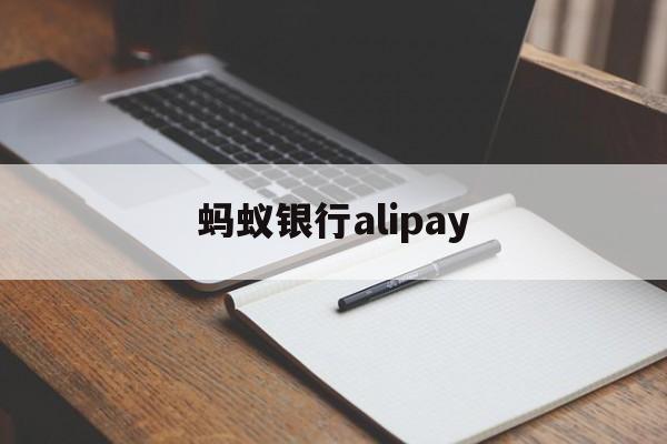 蚂蚁银行alipay(蚂蚁银行app下载官网)