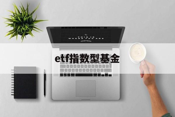 etf指数型基金(etf基金 指数型基金区别)