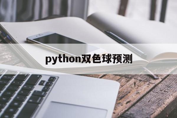 python双色球预测(python双色球预测准确率中奖)