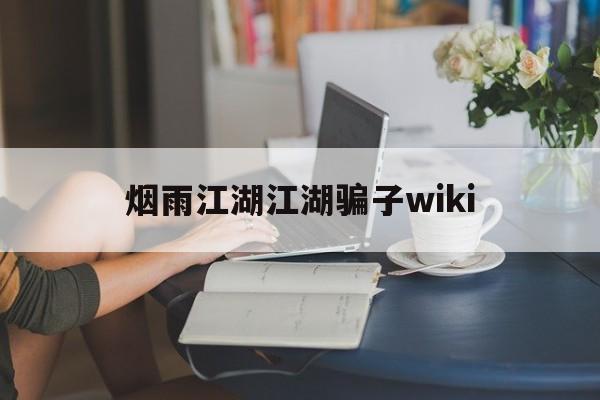 烟雨江湖江湖骗子wiki(烟雨江湖无相劫指属性wiki)